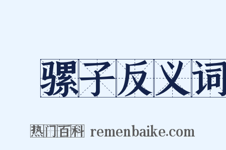 刬骡子反义词是什么意思的图片